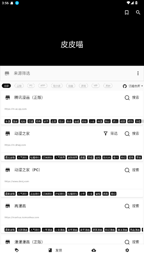 皮皮喵漫画来源筛选界面